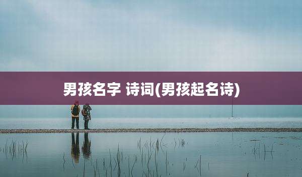 男孩名字 诗词(男孩起名诗)