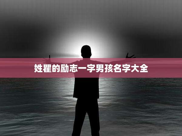 姓瞿的励志一字男孩名字大全