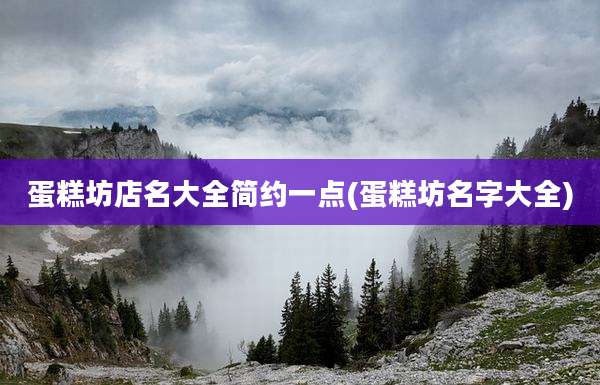 蛋糕坊店名大全简约一点(蛋糕坊名字大全)