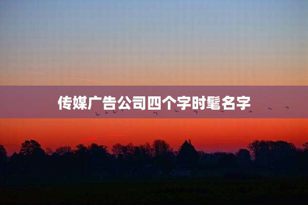 传媒广告公司四个字时髦名字