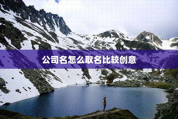 公司名怎么取名比较创意