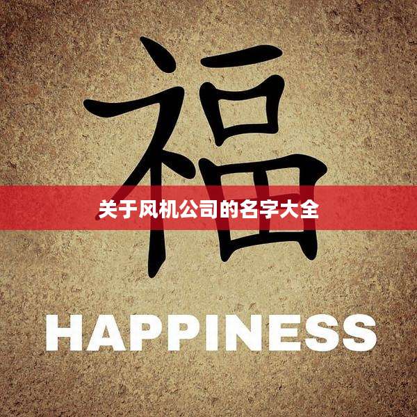 关于风机公司的名字大全
