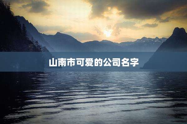 山南市可爱的公司名字