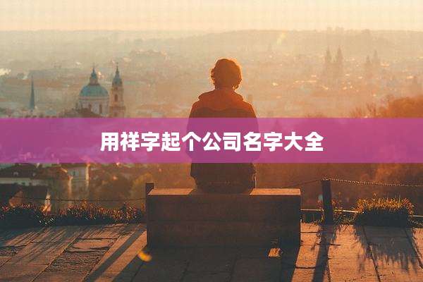 用祥字起个公司名字大全