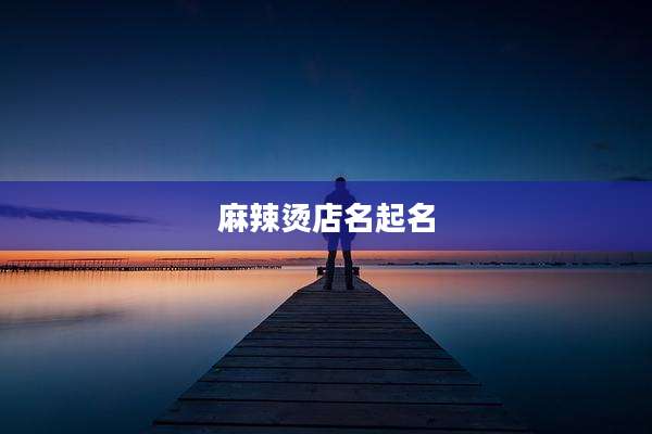 麻辣烫店名起名