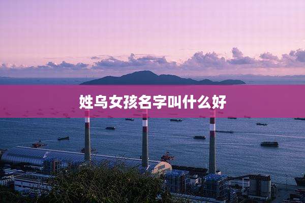 姓乌女孩名字叫什么好