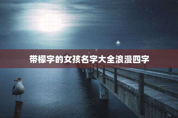 带檬字的女孩名字大全浪漫四字