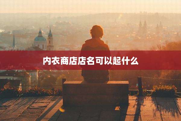 内衣商店店名可以起什么