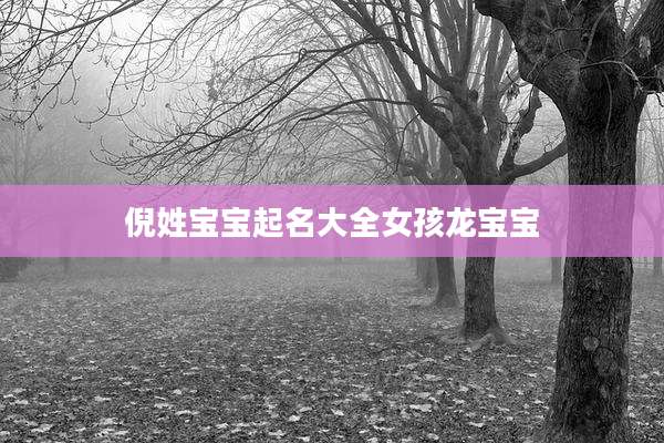 倪姓宝宝起名大全女孩龙宝宝