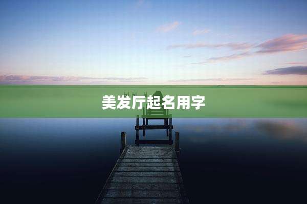 美发厅起名用字