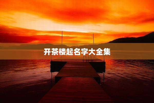 开茶楼起名字大全集