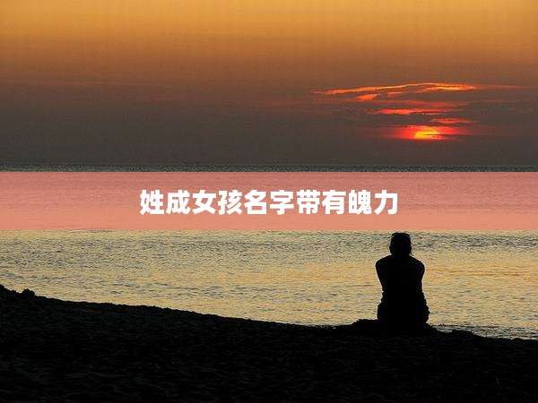 姓成女孩名字带有魄力