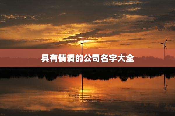 具有情调的公司名字大全