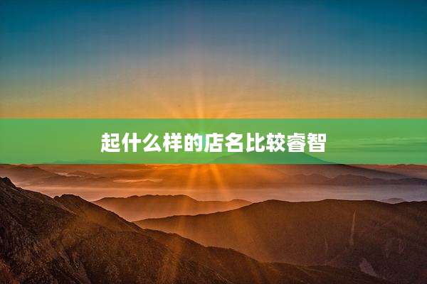 起什么样的店名比较睿智