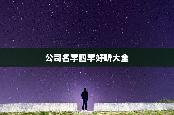 公司名字四字好听大全
