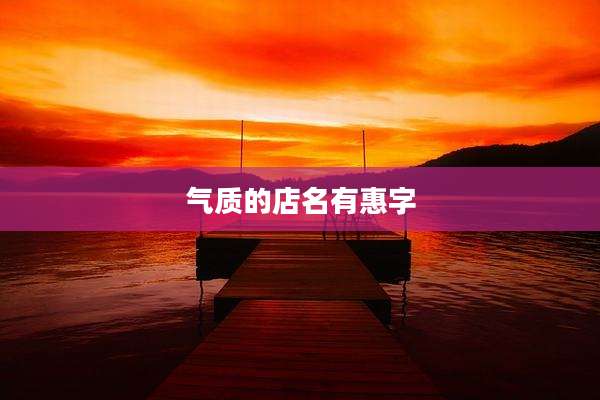 气质的店名有惠字