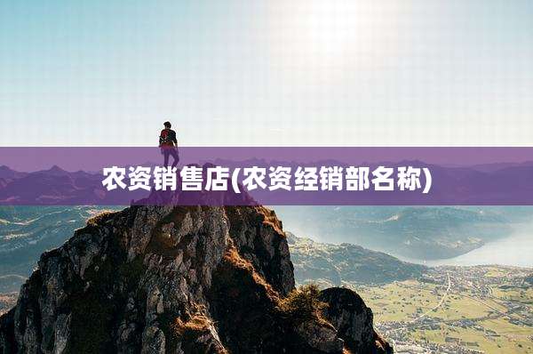 农资销售店(农资经销部名称)