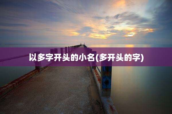 以多字开头的小名(多开头的字)
