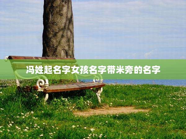 冯姓起名字女孩名字带米旁的名字