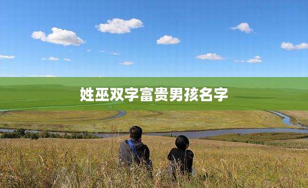 姓巫双字富贵男孩名字