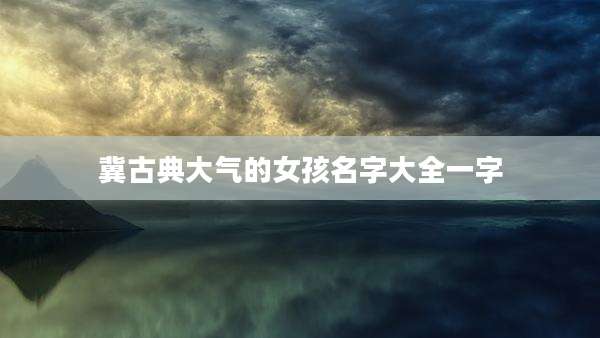 冀古典大气的女孩名字大全一字