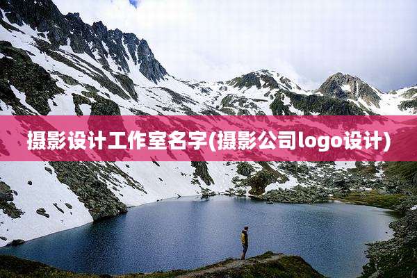 摄影设计工作室名字(摄影公司logo设计)