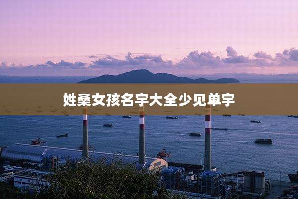 姓桑女孩名字大全少见单字