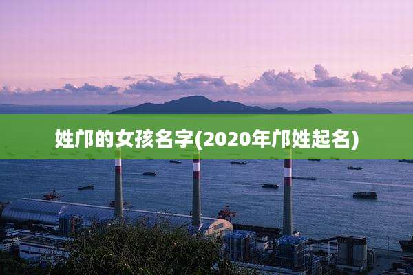 姓邝的女孩名字(2020年邝姓起名)