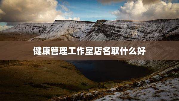 健康管理工作室店名取什么好