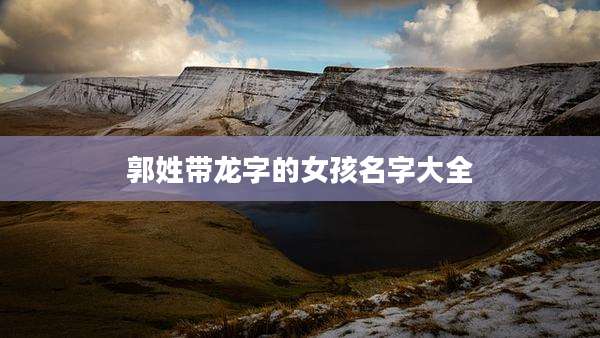郭姓带龙字的女孩名字大全