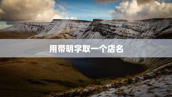 用带明字取一个店名