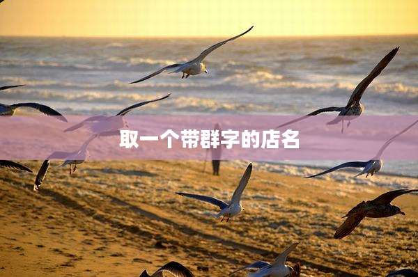 取一个带群字的店名