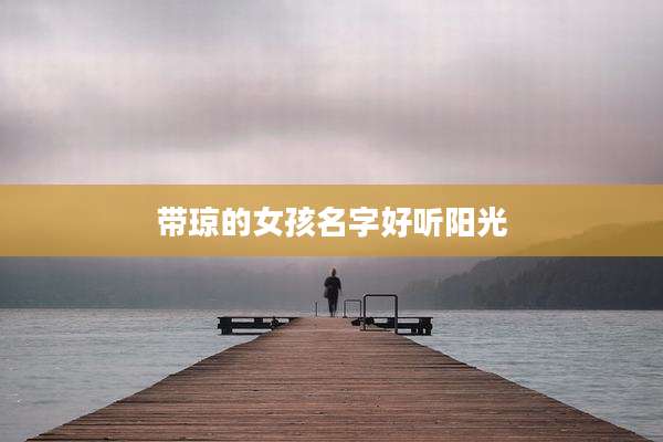 带琼的女孩名字好听阳光