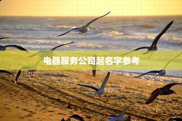 电器服务公司起名字参考