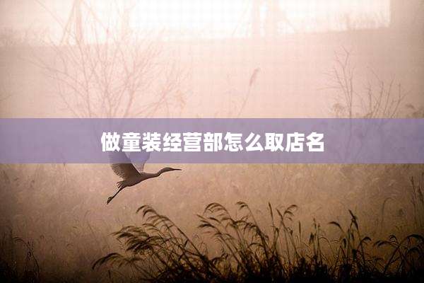 做童装经营部怎么取店名