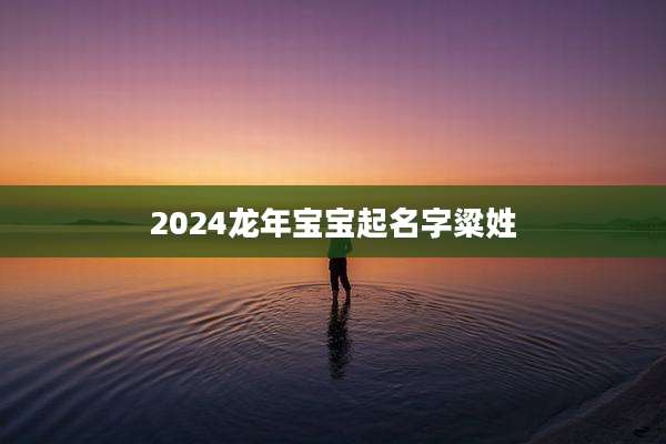 2024龙年宝宝起名字粱姓