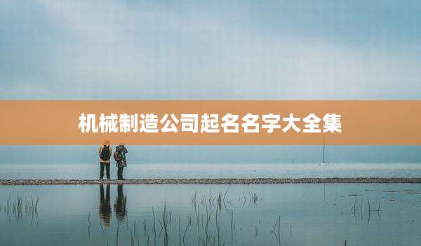 机械制造公司起名名字大全集