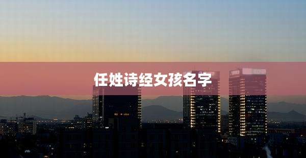 任姓诗经女孩名字