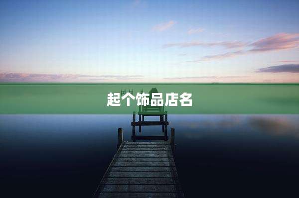 起个饰品店名