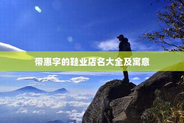 带惠字的鞋业店名大全及寓意