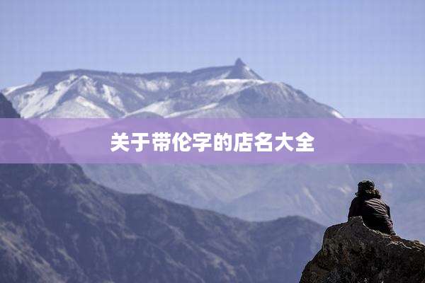 关于带伦字的店名大全