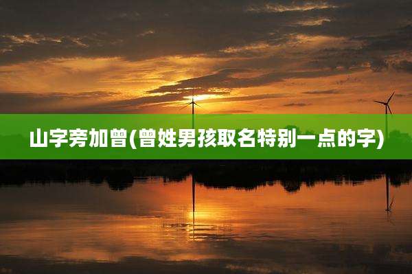 山字旁加曾(曾姓男孩取名特别一点的字)