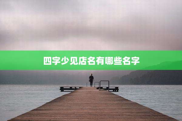 四字少见店名有哪些名字