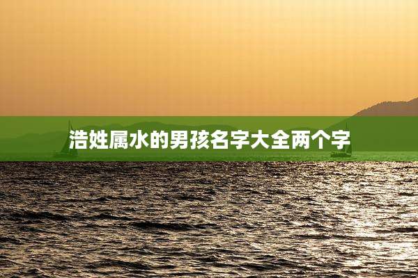 浩姓属水的男孩名字大全两个字