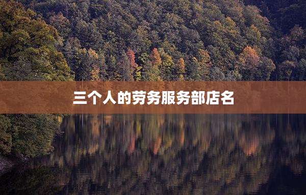 三个人的劳务服务部店名