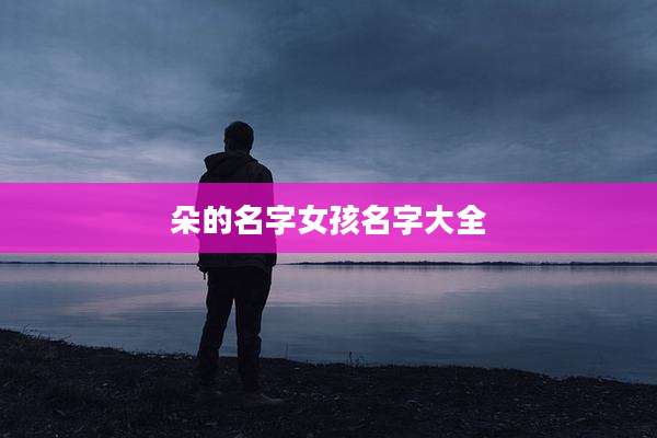 朵的名字女孩名字大全