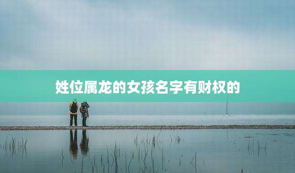 姓位属龙的女孩名字有财权的