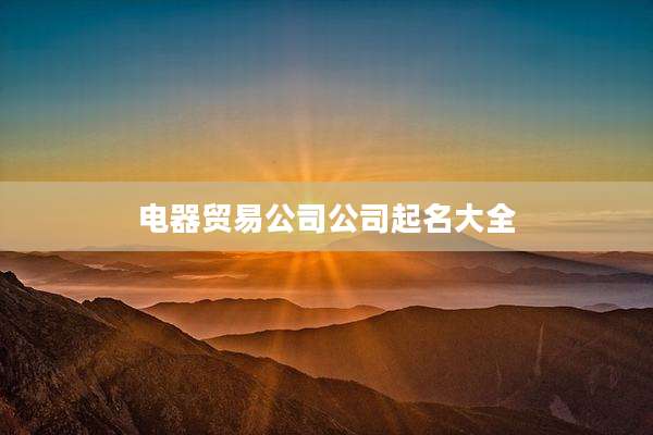 电器贸易公司公司起名大全