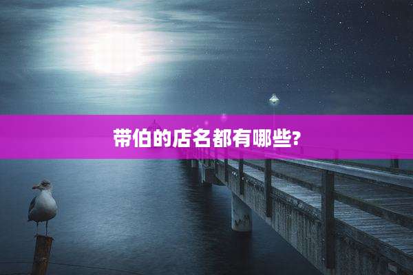 带伯的店名都有哪些?
