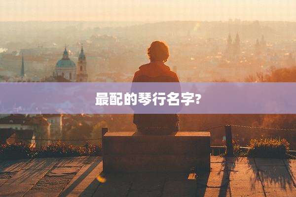最配的琴行名字?